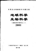 外国及台港澳报刊专题目录 地球科学 生物科学 基础科学业研究之二 2001