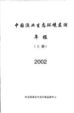 中国渔业生态环境监测年报  2002  上