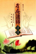 省庵法师语录 西方发愿文注、东海若解合刊