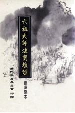 六祖大师法宝坛经曹溪原本