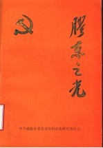 胶东之光 1930-1937