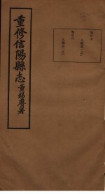 重修信阳县志 第25-26卷