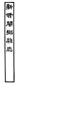 河南新修阌乡县志 第1册