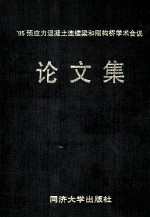 '95预应力混凝土连续梁和刚构桥学术会议论文集 1995．7．18-21