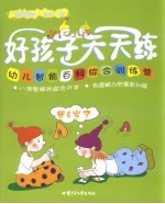 家庭课堂每日一练 6-7岁使用 好孩子天天练 幼儿智能百科综合训练营