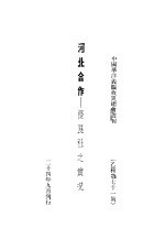 河北合作：优良社之实况