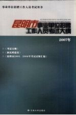 昆明市事业单位招聘工作人员考试大纲 2007年