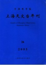 中国科学院上海天文台年刊 2005年 总第26期