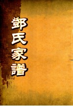 邓氏家谱 第33世