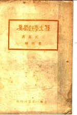 孙文学说概要