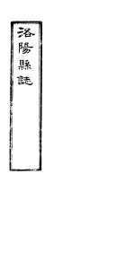 洛阳县志 上函 第9册 第10-11卷