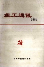 组工通讯  1984