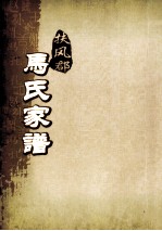 扶风郡马氏家谱 第16-20世