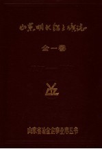 山东明水铝土矿志 全一卷 1957-1985