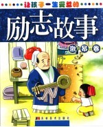 让孩子一生受益的励志故事 激昂卷