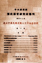 中央研究院历史语言研究所集刊 第52本 庆祝中华民国建国70年纪念专号 第1分