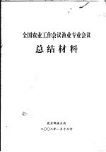 全国农业工作会议渔业专业会议总结材料