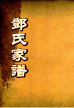 邓氏家谱 第35世