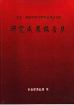 “九五”科技攻关计划渔业重点项目研究成果报告集