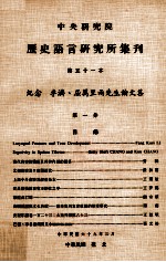 中央研究院历史语言研究所集刊 第51本 纪念李济、屈万里两先生论文集 第1分