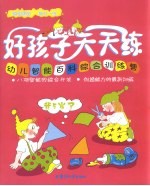 家庭课堂每日一练 5-6岁使用 好孩子天天练 幼儿智能百科综合训练营