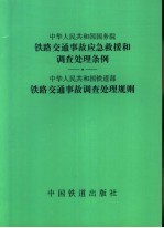 中华人民共和国国务院铁路交通事故应急救援和调查处理条例 中华人民共和国铁道部铁路交通事故调查处理规则