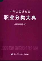 中华人民共和国职业分类大典  2006增补本