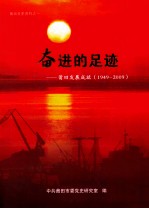 奋进的足迹 莆田发展成就 1949-2009