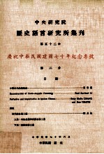 中央研究院历史语言研究所集刊 第52本 庆祝中华民国建国70年纪念专号 第2分