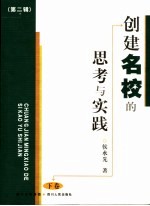 创建名校的思考与实践 第2辑 下
