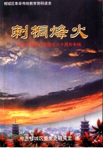 刺桐烽火 纪念中国共产党诞生八十周年专辑 1921-2001