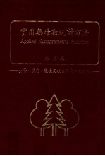 实用无母数统计方法 企管、医疗、环境及社会科学研究适用