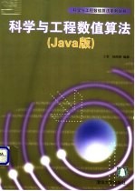 科学与工程数值算法 Java版