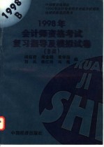 1998年会计师资格考试复习指导及模拟试卷 B类