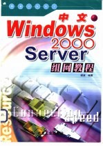 中文Windows 2000 Server组网教程