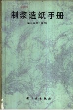 制浆造纸手册 第2分册 备料