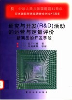 研究与开发 R&D 活动的运营与定量评价 新商品的开发手段