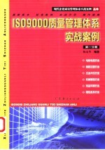 ISO9000质量管理体系实战案例 第1分册