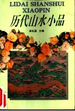 历代山水小品