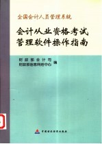 会计从业资格考试管理软件操作指南