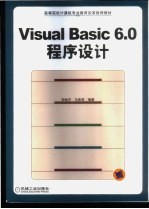 Visual Basic 6.0程序设计