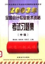 2003年全国会计专业技术资格考试习题集 中级