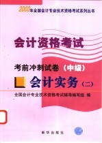 会计资格考试 会计实务 2 考前冲刺试卷 中级