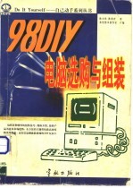 98 DIY电脑选购与组装 2