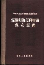 煤矿和油母页岩矿保安规程