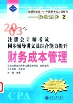 2003年注册会计师考试同步辅导讲义及综合能力提升 财务成本管理