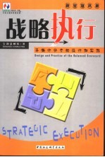 战略执行  平衡计分卡的设计和实践