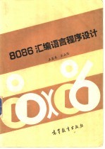 8086汇编语言程序设计