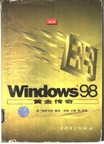 Windows 98黄金传奇