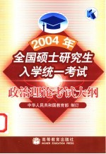 2004年全国硕士研究生入学统一考试政治理论考试大纲